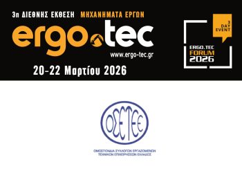 Εκδήλωση ΟΣΕΤΕΕ στο Ergo.Tec Forum:Η Υγεία και Ασφάλεια στην Εργασία, πρόκληση για τον Κατασκευαστικό Κλάδο